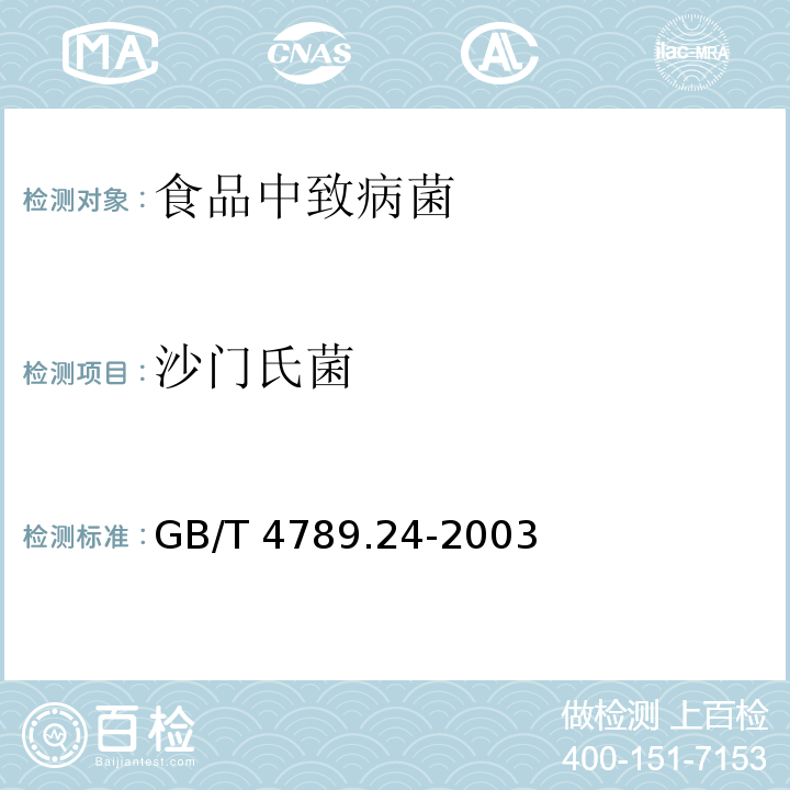 沙门氏菌 食品卫生微生物学检验 糖果、糕点、蜜饯检GB/T 4789.24-2003