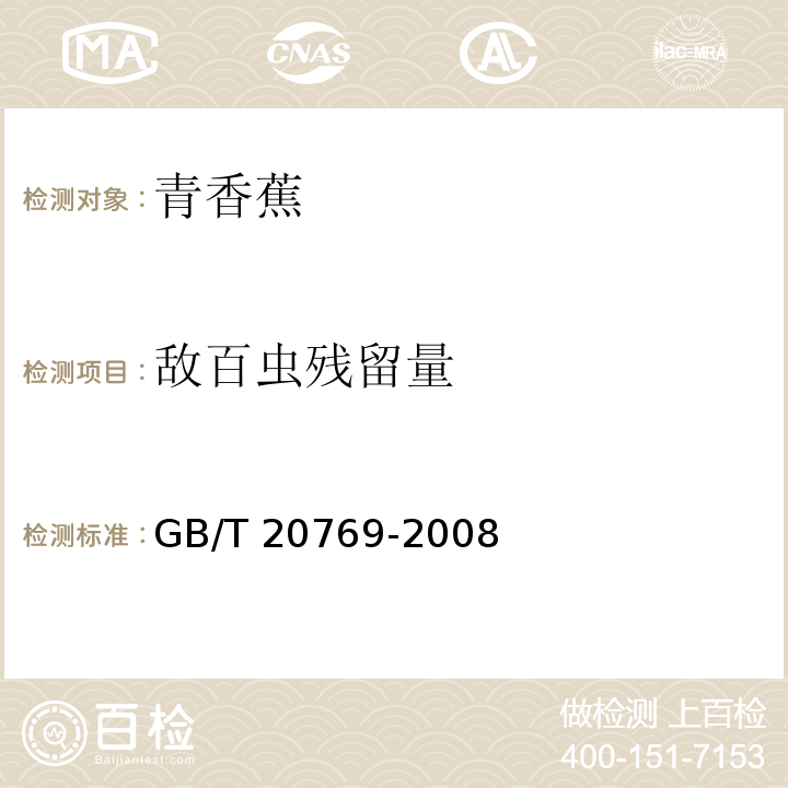 敌百虫残留量 水果和蔬菜中450种农药及相关化学品残留量的测定 液相色谱-串联质谱法 GB/T 20769-2008