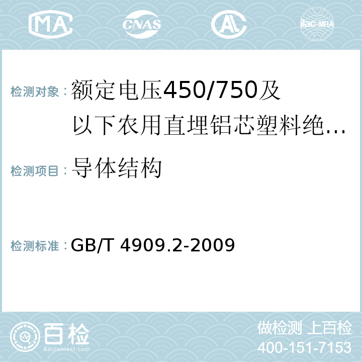 导体结构 裸电线试验方法.第2部分:尺寸测量GB/T 4909.2-2009第5.2款