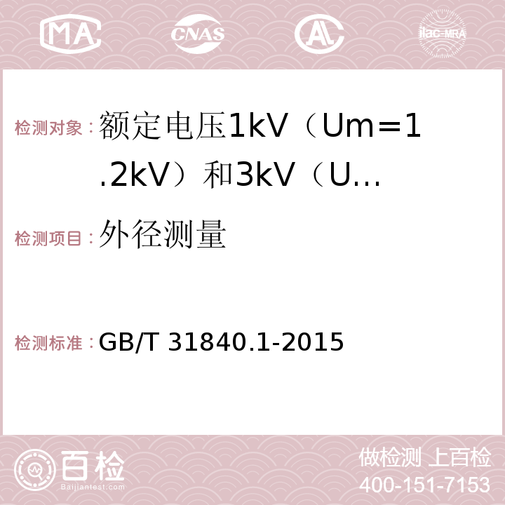 外径测量 额定电压1kV（Um=1.2kV）到35kV（Um=40.5kV）铝合金芯挤包绝缘电力电缆 第1部分：额定电压1kV（Um=1.2kV） 和3kV（Um=3.6kV）电缆GB/T 31840.1-2015