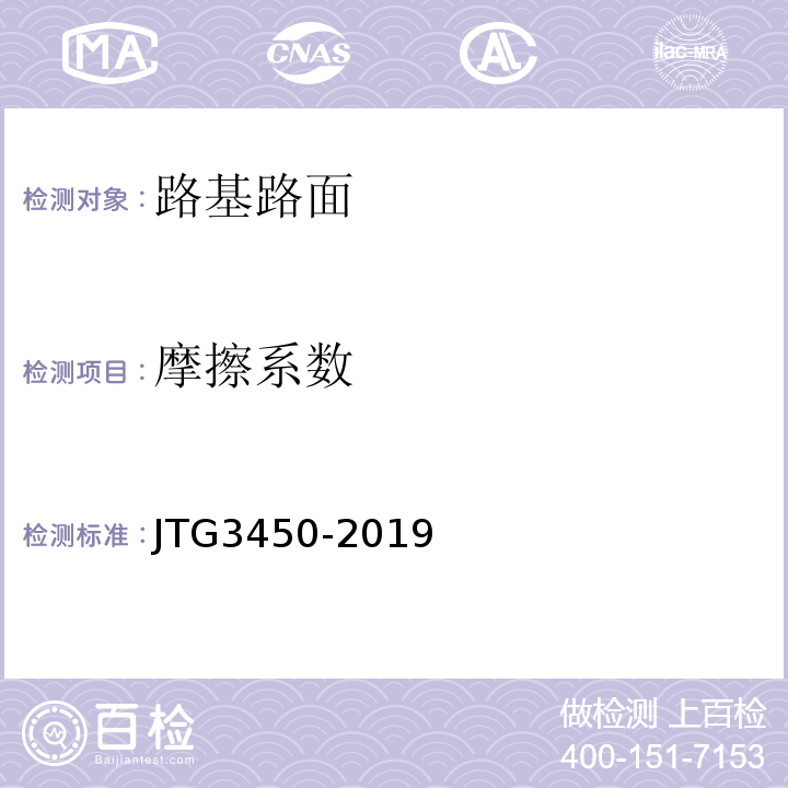 摩擦系数 公路路基路面现场测试规程 （JTG3450-2019）