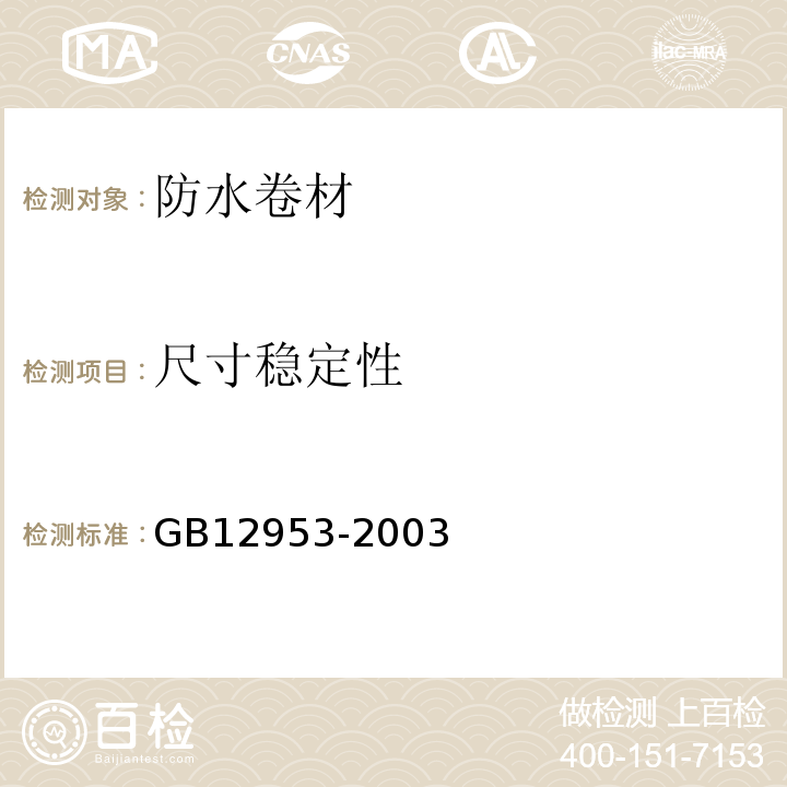 尺寸稳定性 氯化聚乙烯防水卷材GB12953-2003