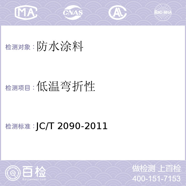 低温弯折性 聚合物水泥防水浆料 JC/T 2090-2011