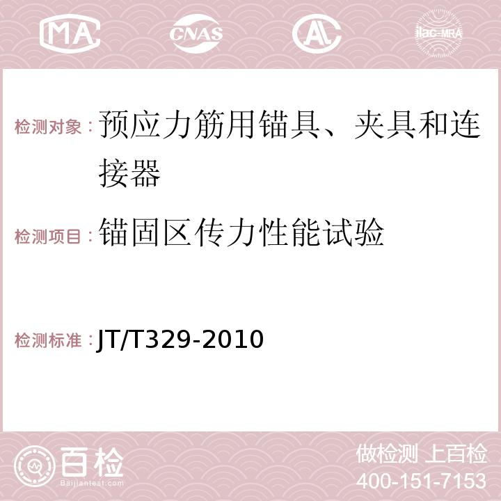 锚固区传力性能试验 公路桥梁预应力钢绞线用锚具、夹具和连接器 JT/T329-2010