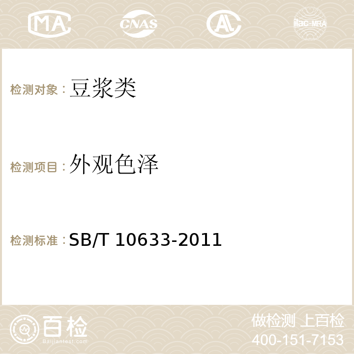 外观色泽 豆浆类SB/T 10633-2011中的6.1