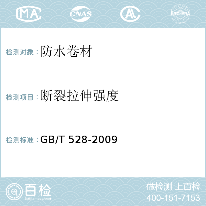 断裂拉伸强度 硫化橡胶或热塑性橡胶 拉伸应力应变性能的测定 GB/T 528-2009