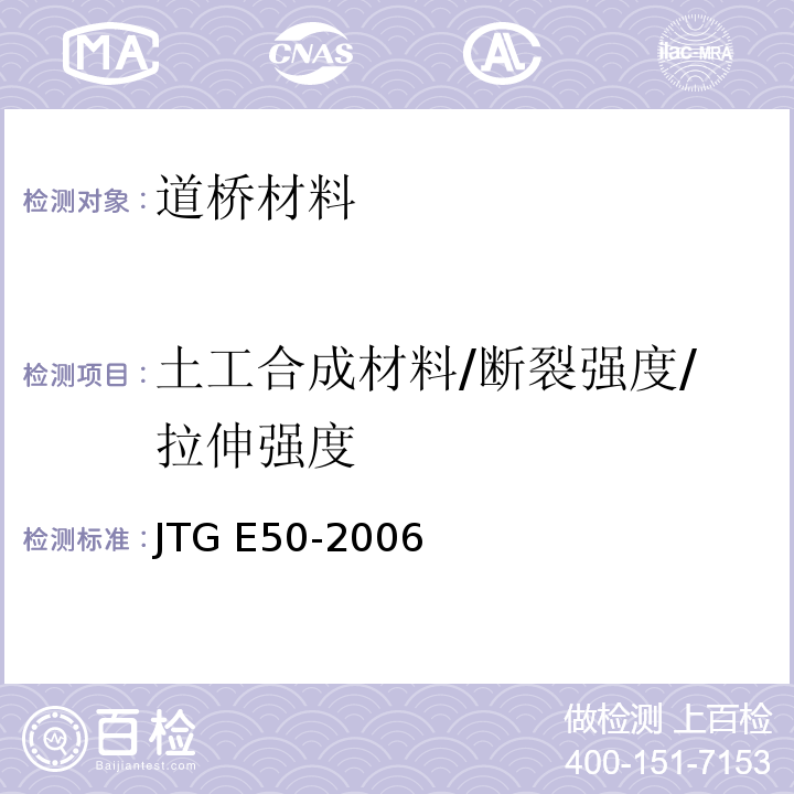 土工合成材料/断裂强度/拉伸强度 JTG E50-2006 公路工程土工合成材料试验规程(附勘误单)