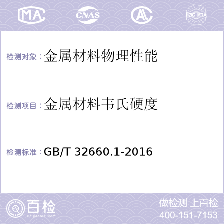 金属材料韦氏硬度 金属材料 韦氏硬度试验 第1部分:试验方法 GB/T 32660.1-2016