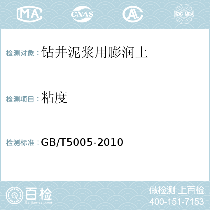 粘度 钻井液材料规范 GB/T5005-2010
