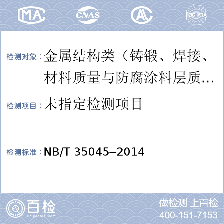水电工程钢闸门制造安装及验收规范 NB/T 35045─2014/附录H.1