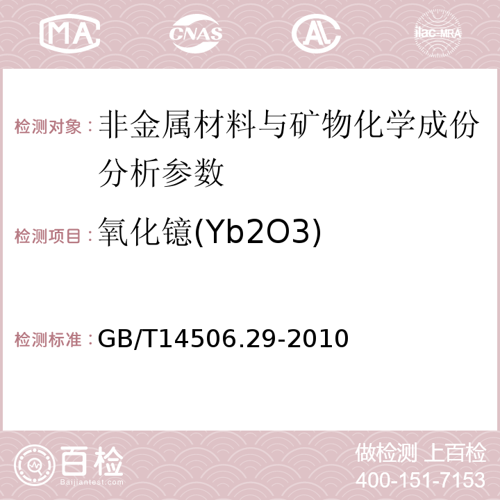 氧化镱(Yb2O3) 硅酸盐岩石化学分析方法 第29部分：稀土等22个元素量测定 GB/T14506.29-2010、 区域地球化学勘查样品分析方法 -中国地质调查局标准-2003