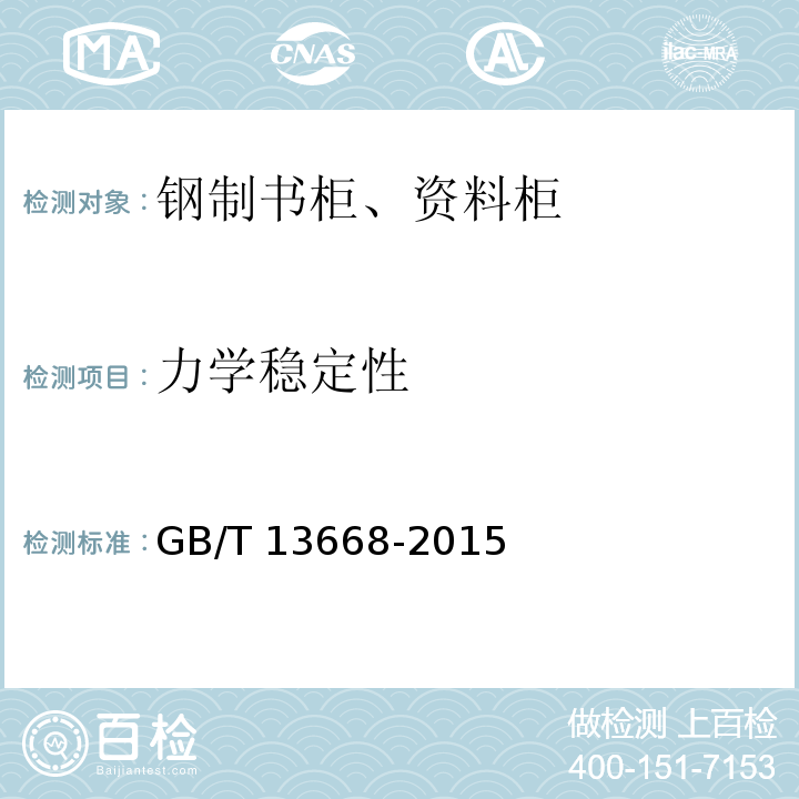 力学稳定性 钢制书柜、资料柜通用技术条件GB/T 13668-2015