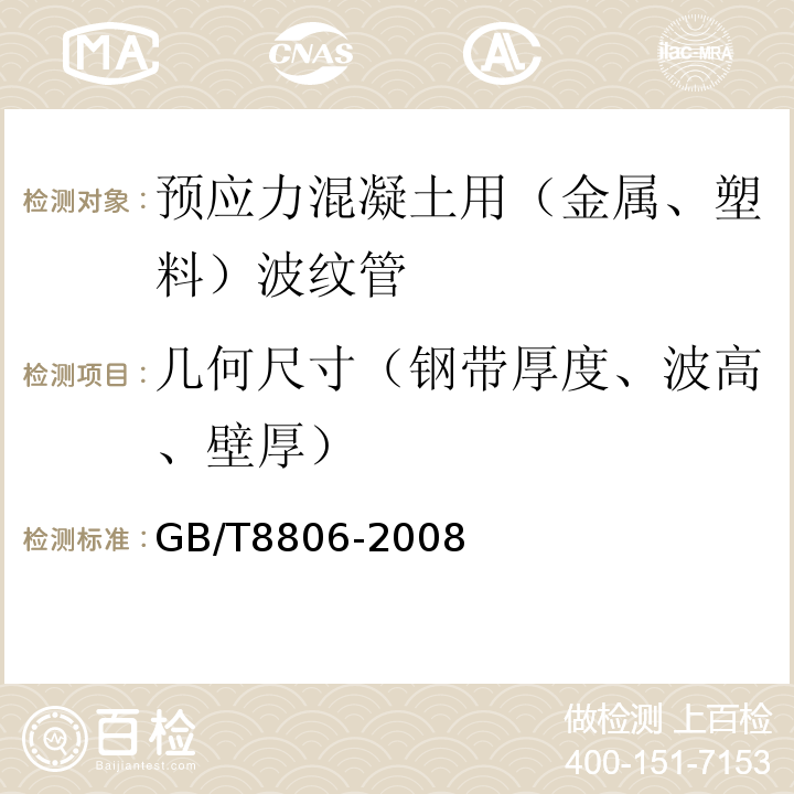 几何尺寸（钢带厚度、波高、壁厚） 塑料管道系统 塑料部件 尺寸的测定 GB/T8806-2008