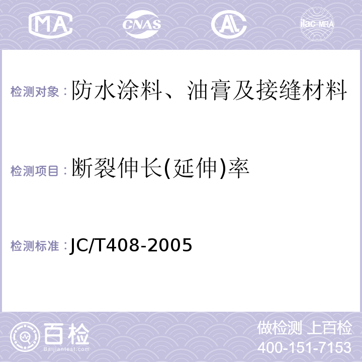 断裂伸长(延伸)率 水乳性沥青防水涂料JC/T408-2005