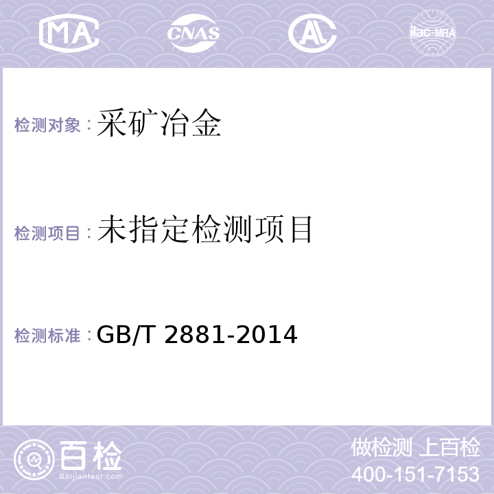  GB/T 2881-2014 工业硅