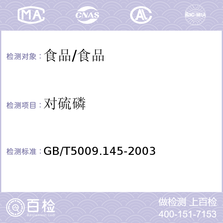 对硫磷 植物性食品中有机磷和氨基甲酸酯类农药多残留的测定/GB/T5009.145-2003