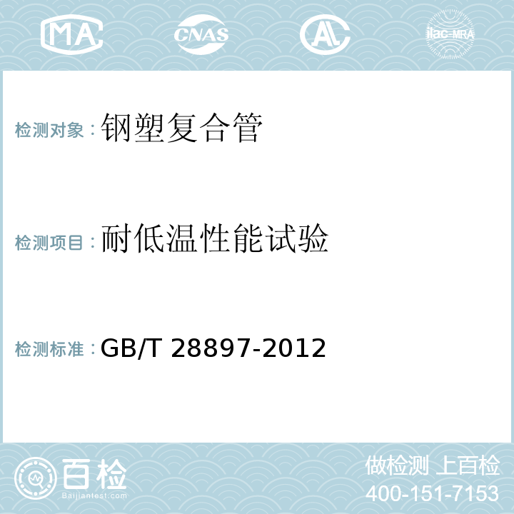 耐低温性能试验 钢塑复合管GB/T 28897-2012