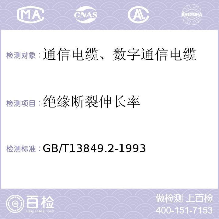 绝缘断裂伸长率 GB/T 13849.2-1993 聚烯烃绝缘聚烯烃护套市内通信电缆 第2部分:铜芯、实心或泡沫(带皮泡沫)聚烯烃绝缘、非填充式、挡潮层聚乙烯护套市内通信电缆