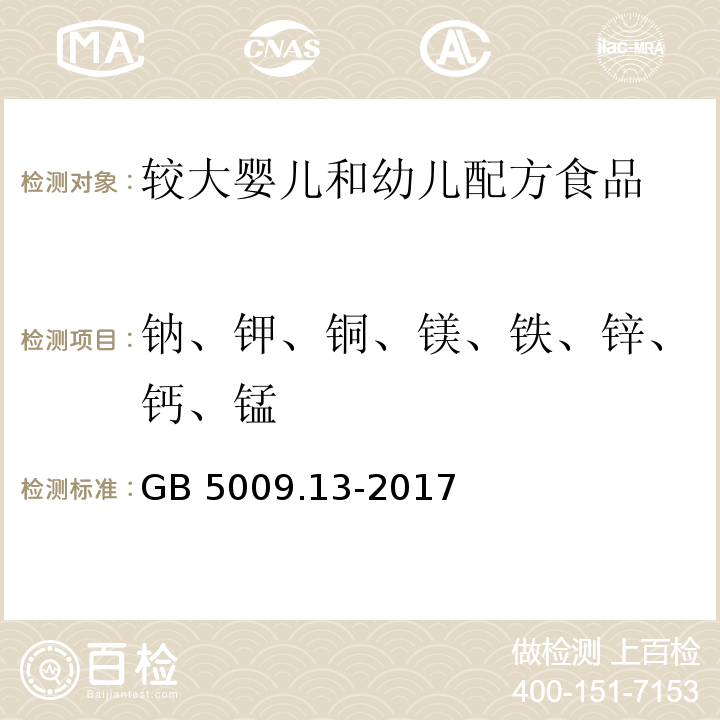 钠、钾、铜、镁、铁、锌、钙、锰 食品安全国家标准 食品中铜的测定 GB 5009.13-2017