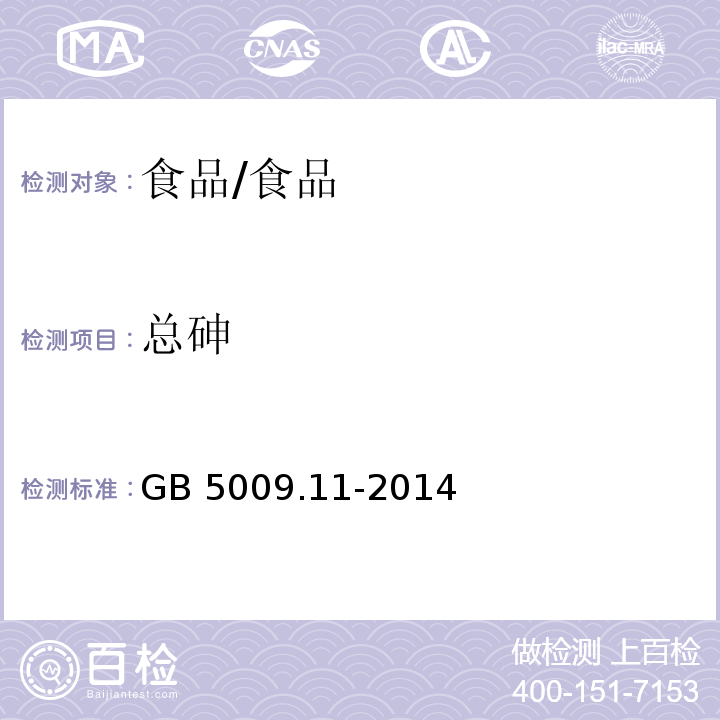 总砷 食品安全国家标准 食品中总砷及无机砷的测定/GB 5009.11-2014