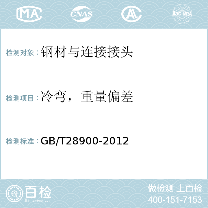 冷弯，重量偏差 钢筋混凝土用钢材试验方法 GB/T28900-2012