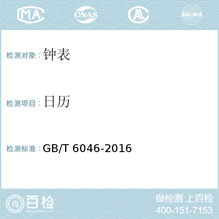 日历 指针式石英钟 GB/T 6046-2016 （3.16）