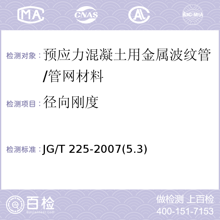 径向刚度 预应力混凝土用金属波纹管 /JG/T 225-2007(5.3)