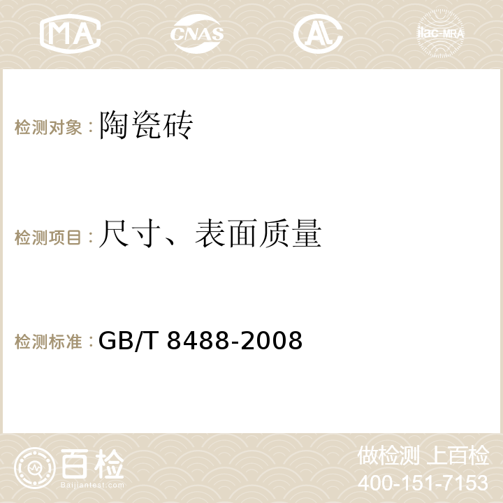 尺寸、表面质量 耐酸砖 GB/T 8488-2008