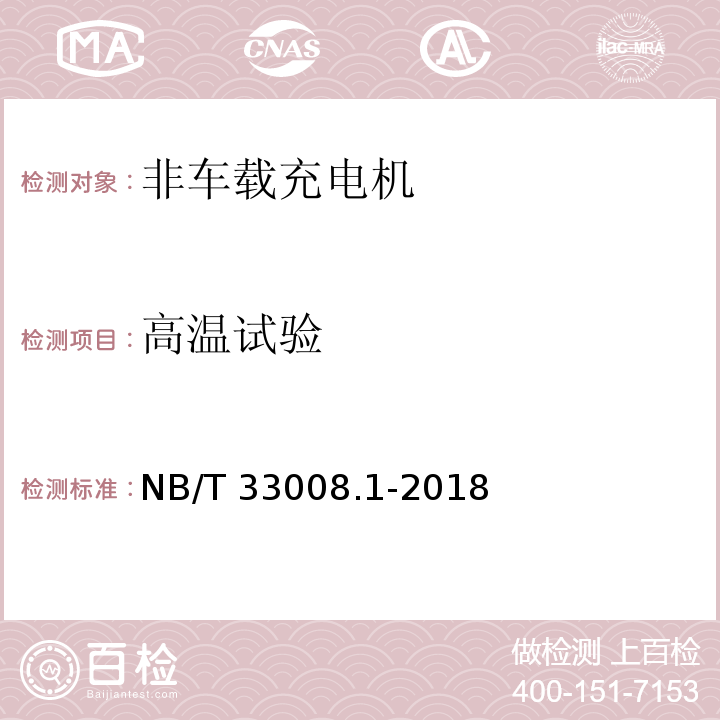 高温试验 电动汽车充电设备检验试验规范 第1部分：非车载充电机NB/T 33008.1-2018