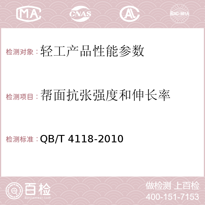 帮面抗张强度和伸长率 QB/T 4118-2010 鞋类 帮面试验方法 断裂强度和伸长率