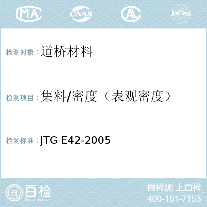 集料/密度（表观密度） 公路工程集料试验规程