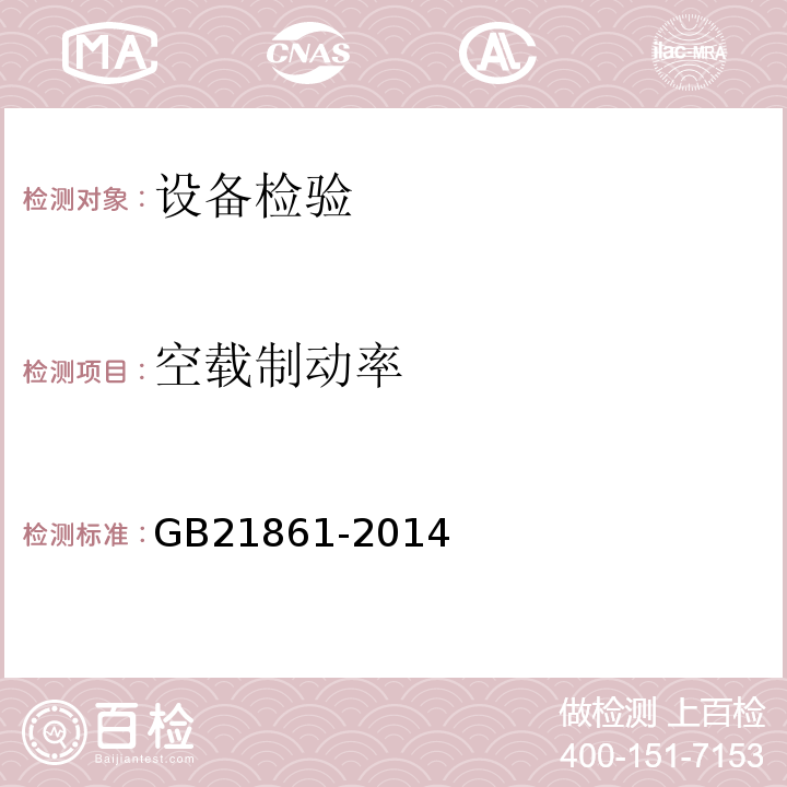 空载制动率 机动车安全技术检验项目和方法 GB21861-2014仅做轴质量≤13000kg车辆