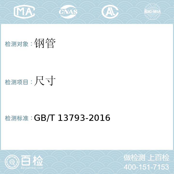 尺寸 直缝电焊钢管GB/T 13793-2016