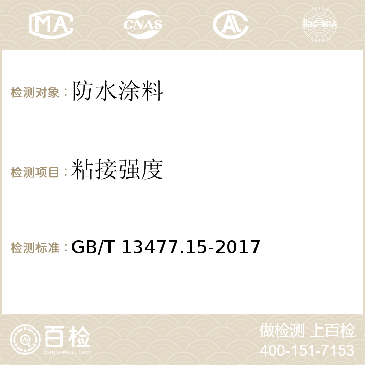 粘接强度 GB/T 13477.15-2017 建筑密封材料试验方法 第15部分：经过热、透过玻璃的人工光源和水曝露后粘结性的测定