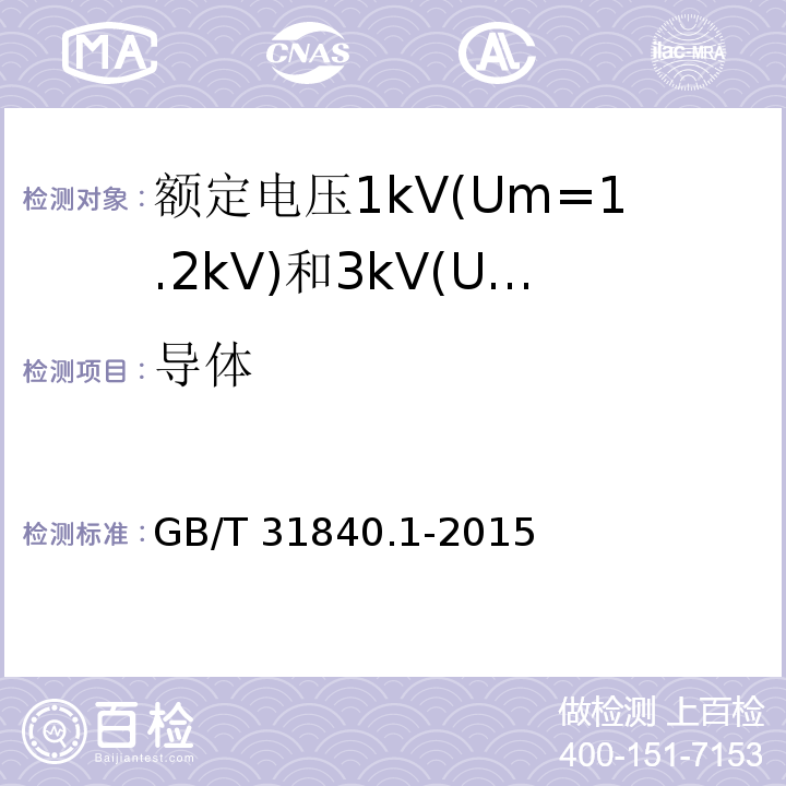 导体 额定电压1kV(Um=1.2 kV)到35kV(Um=40.5kV) 铝合金芯挤包绝缘电力电缆 第1部分:额定电压1kV(Um=1.2kV)和3kV(Um=3.6kV)电缆 （15.4）/GB/T 31840.1-2015