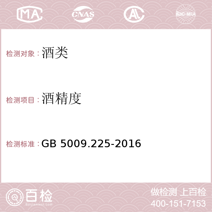 酒精度 食品安全国家标准酒中乙醇浓度的测定 GB 5009.225-2016