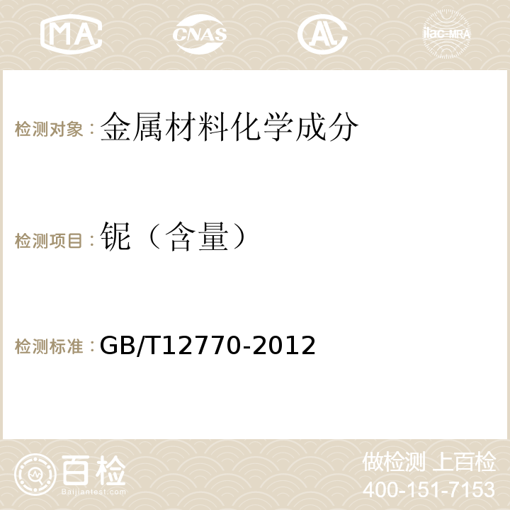 铌（含量） 机械结构用不锈钢焊接钢管 GB/T12770-2012