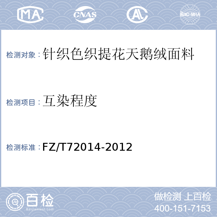 互染程度 针织色织提花天鹅绒面料FZ/T72014-2012