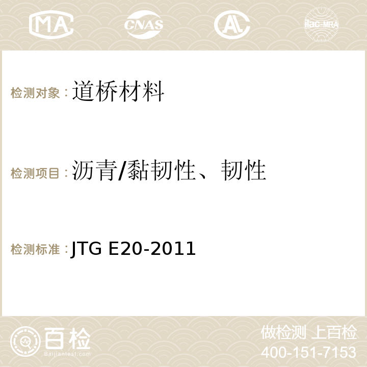 沥青/黏韧性、韧性 JTG E20-2011 公路工程沥青及沥青混合料试验规程