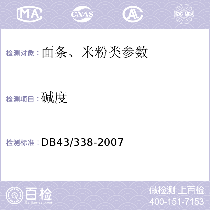 碱度 DB43/ 338-2007 湿面