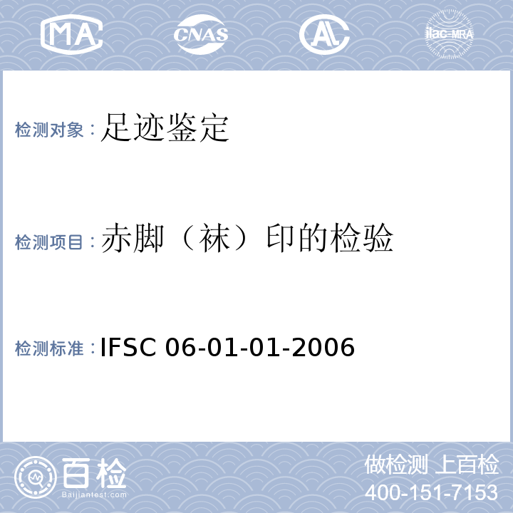 赤脚（袜）印的检验 公安部物证鉴定中心方法（方法编号 方法，  ，：IFSC 06-01-01-2006）