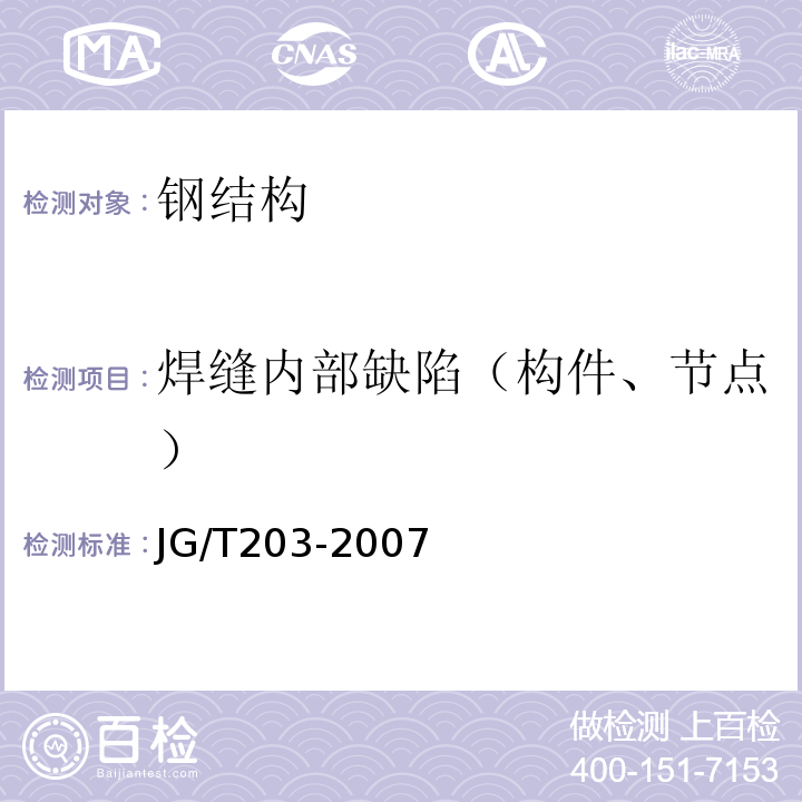 焊缝内部缺陷（构件、节点） JG/T 203-2007 钢结构超声波探伤及质量分级法