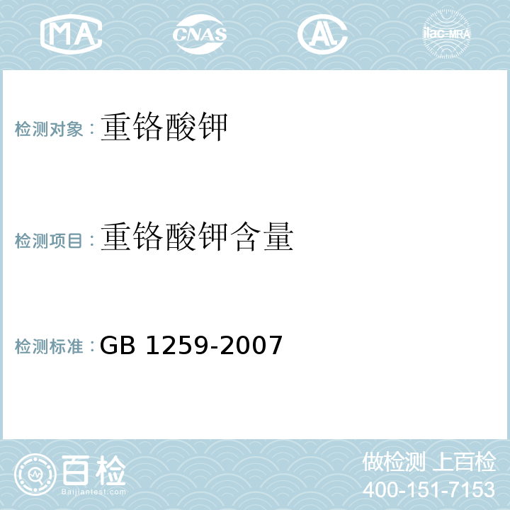 重铬酸钾含量 工作基准试剂 重铬酸钾GB 1259-2007