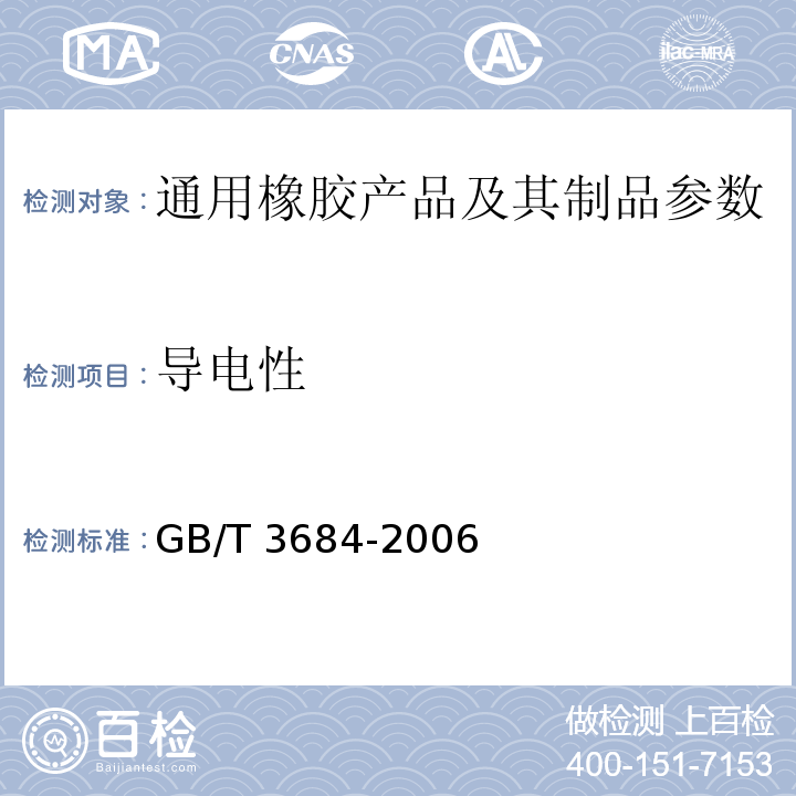 导电性 GB/T 3684-2006 输送带 导电性 规范和试验方法