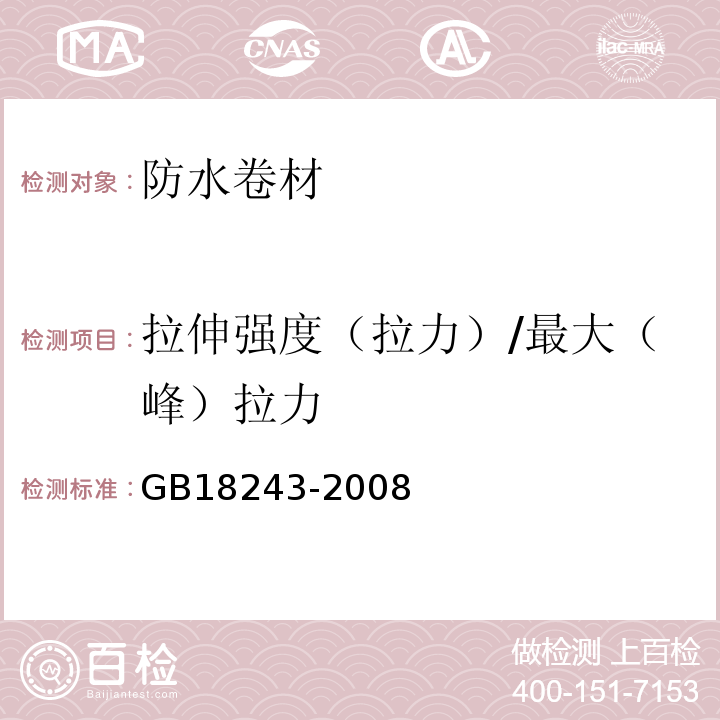 拉伸强度（拉力）/最大（峰）拉力 塑性体改性沥青防水卷材 GB18243-2008