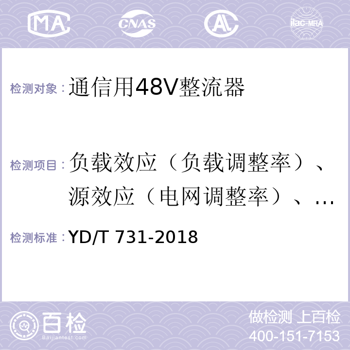 负载效应（负载调整率）、源效应（电网调整率）、稳压精度试验 YD/T 731-2018 通信用48V整流器