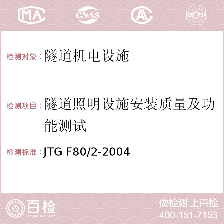 隧道照明设施安装质量及功能测试 公路工程质量检验评定标准 第二册 机电工程 JTG F80/2-2004