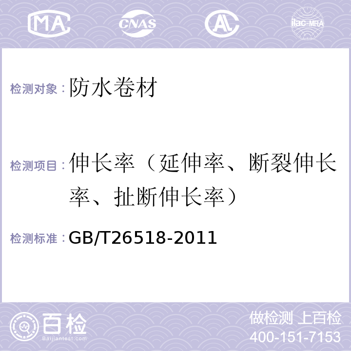 伸长率（延伸率、断裂伸长率、扯断伸长率） 高分子复合防水片材 GB/T26518-2011