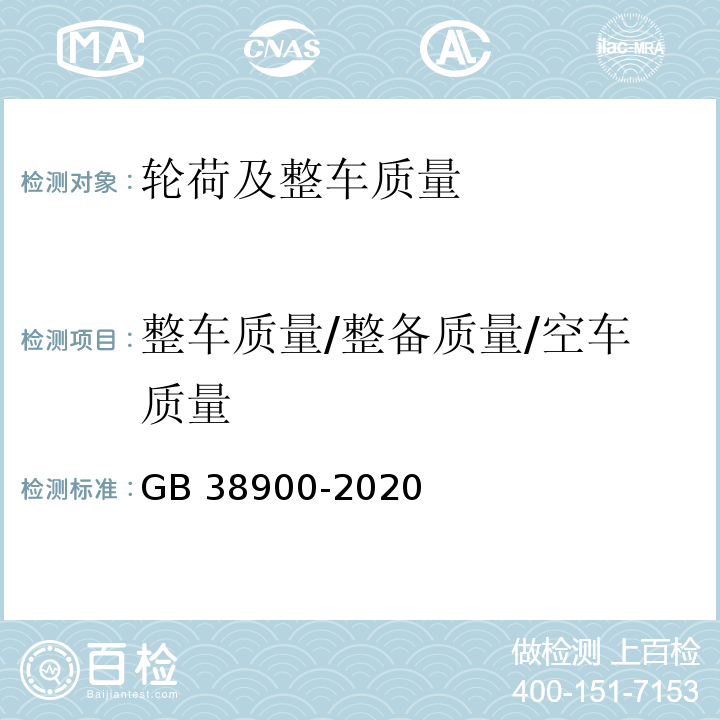 整车质量/整备质量/空车质量 机动车安全技术检验项目和方法 GB 38900-2020