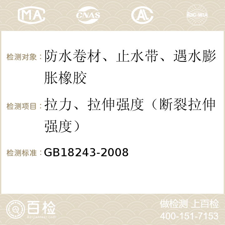 拉力、拉伸强度（断裂拉伸强度） 塑性体改性沥青防水卷材 GB18243-2008